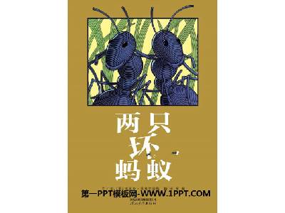 兩隻壞螞蟻繪本故事PPT