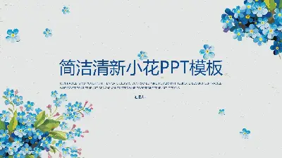 簡單清新的藍色小花背景藝術設計PPT模板