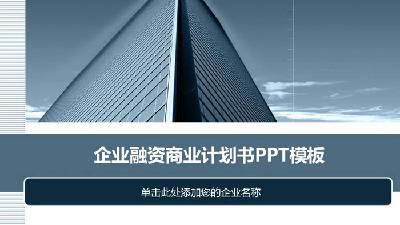 藍色雅緻建築背景商業融資計劃書PPT模板