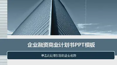 蓝色雅致建筑背景商业融资计划书PPT模板