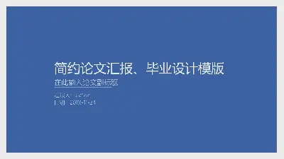 藍色簡約細線風格畢業設計PPT模板