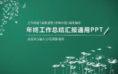 簡單粉筆手繪風格的工作總結報告PPT模板