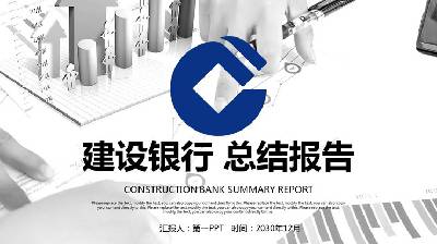 有财务报表背景的建设银行工作报告PPT模板
