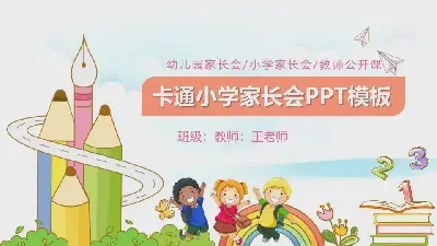 卡通小學家長會PPT模板