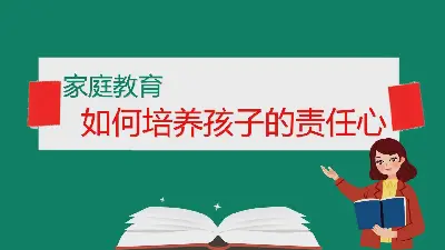 如何培養兒童的責任感 PPT