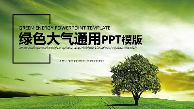 環保主題設計展示商務風格PPT模板