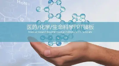 以藍色分子結構圖為背景的藥物化學PPT模板