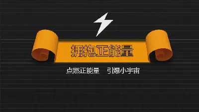 關於黑色閃電背景的正面PPT