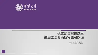 紫色简约论文开题报告PPT模板