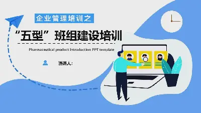 企業管理培訓之 "五型 "團隊建設培訓PPT