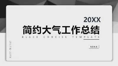 简约大气工作总结PPT模板