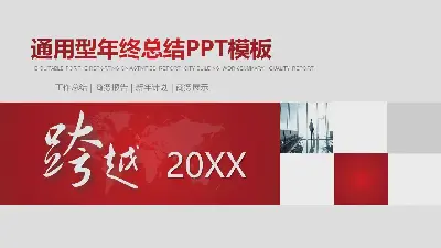 交叉主题的年终工作总结计划PPT模板