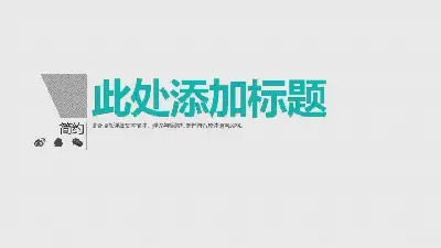 企業宣傳PPT模板