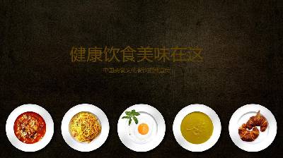 中國傳統食品投資PPT模板