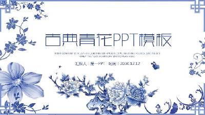 藍色青花色的古典花卉背景PPT模板
