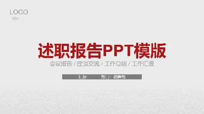 會議報告 / 座談交流 / 工作總結 / 工作彙報PPT模板