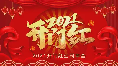 2021年開門紅公司年會慶典PPT模板