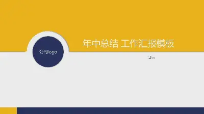 简单的黄蓝两色年中工作汇报PPT模板