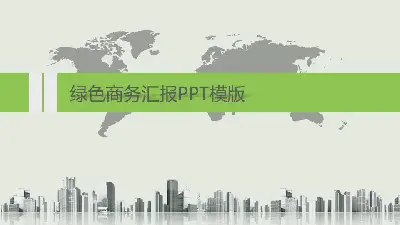 绿色商业简报PPT模板