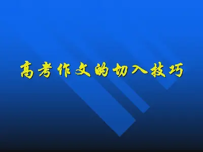 高考作文的切入技巧PPT课件