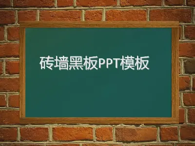 磚牆黑板背景的教育教室PPT模板