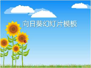蓝天白云下的向日葵背景的卡通幻灯片模板