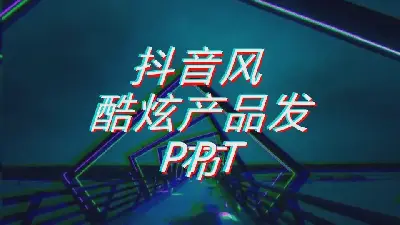 抖音产品发布会