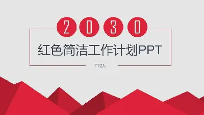 红色简单多边形背景 新年工作计划PPT模板