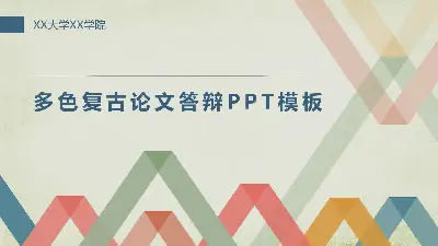 動態多色復古論文答辯PPT模板