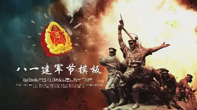 建軍節起源介紹PPT模板