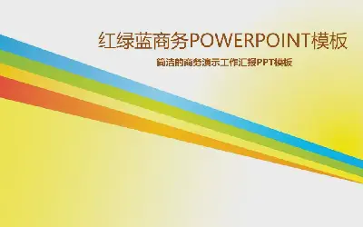 红黄绿蓝线条背景的商务办公PPT模板