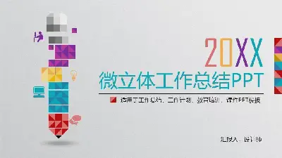 彩色创意微立体工作总结PPT模板