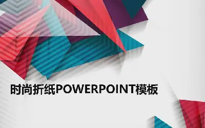 帶有彩色摺紙背景的時尚的PowerPoint模板