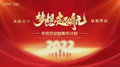 红色节日 "梦想起航 "年终工作总结及新年计划PPT模板