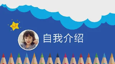 可愛的卡通小學生自我介紹PPT模板