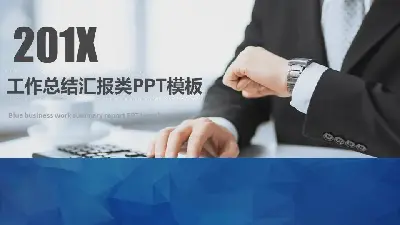 商业白领背景工作总结汇报PPT模板