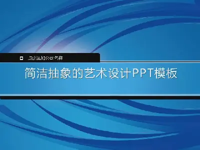 帶有藍色條紋背景的藝術設計PPT模板