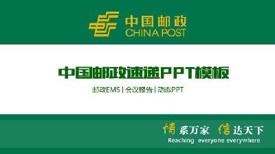 中國郵政的綠色PPT模板