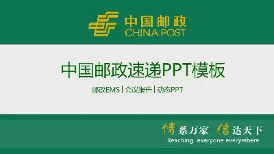 中国邮政的绿色PPT模板