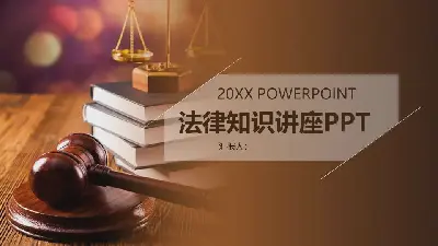 法律知識講堂PPT模板2