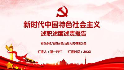 新時代中國特色社會主義義務與責任報告PPT模板