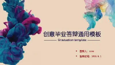 毕业答辩PPT模板