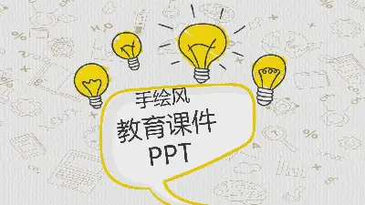 卡通手繪燈泡背景化學公開課PPT課件模板