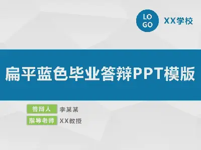 扁平藍色畢業答辯PPT模版