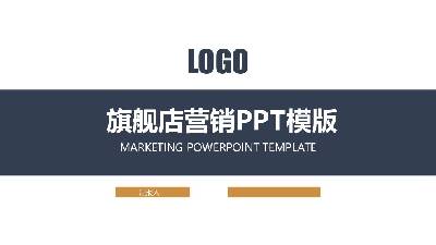 商場營銷培訓商務風格PPT模板