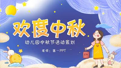 幻想风幼儿园中秋节活动策划PPT模板