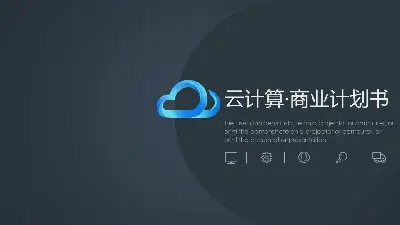 藍色簡約的雲計算主題商業計劃書PPT模板