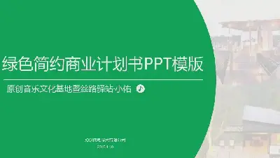 商业策划PPT模板