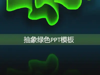 抽象的绿光技术PPT模板