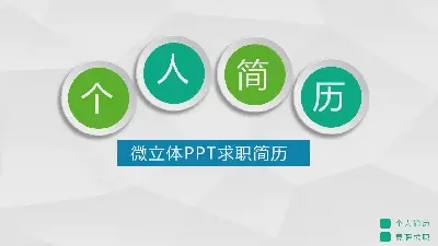 绿色微维简历自我介绍PPT模板